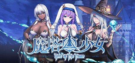 魔塔少女 v20241128(Girls of The Tower)免安装中文版
