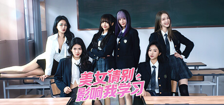 美女请别影响我学习 Build.14231245HF 免安装中文版