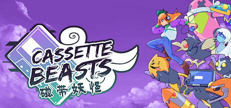 磁带妖怪 v1.8.0(Cassette Beasts)免安装中文版