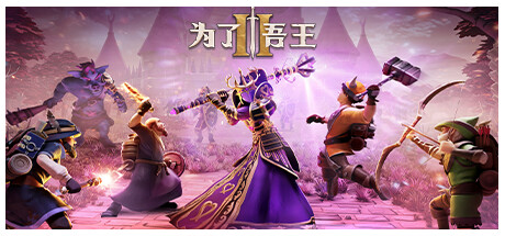 为了吾王2 v1.4.9(For The King II)免安装中文版