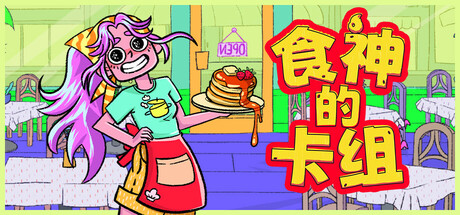 食神的卡组/Sizzle & Stack v1.1.1 免安装中文版
