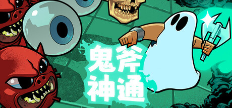 鬼斧神通 Build.18733674(Axe Ghost)免安装中文版