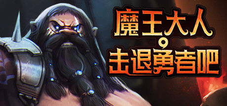 魔王大人,击退勇者吧 全DLC(Legend of Keepers)免安装中文版