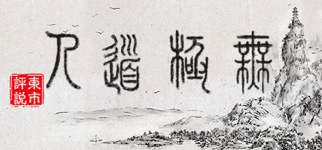 无极道人 v1.0.0(WuJiDaoRen)免安装中文版