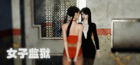 女子监狱(Female Prison)免安装中文版