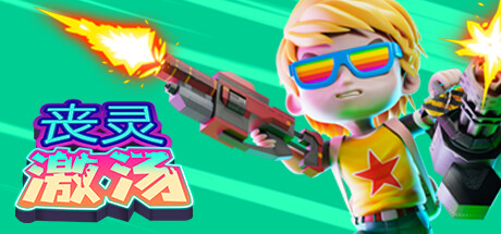 丧灵激汤/Zombie Soup v1.0.10 免安装中文版