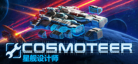 星舰设计师/Cosmoteer Build.19918928 免安装中文版