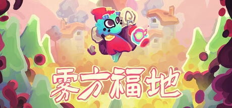 雾方福地 v1.2.3(Into the Emberlands)免安装中文版