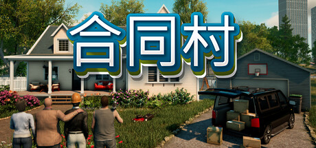 合同村|合约村|契约小镇 单机+联机 正式版(Contract Ville)免安装中文版