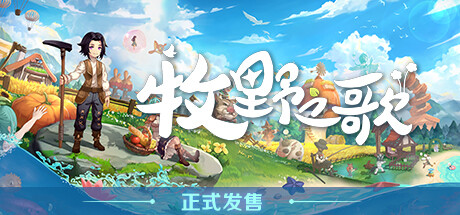 牧野之歌/Song Of The Prairie v1.3.107 免安装中文版