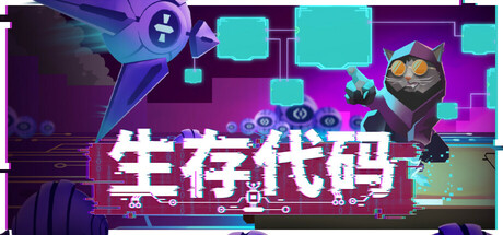 生存代码 Build.18915284(Net .Attack())免安装中文版