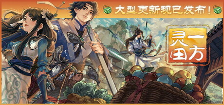 一方灵田 v1.0.43 送修改器(Immortal Life)免安装中文版