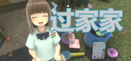 过家家/ Playing House Build.20382087 免安装中文版