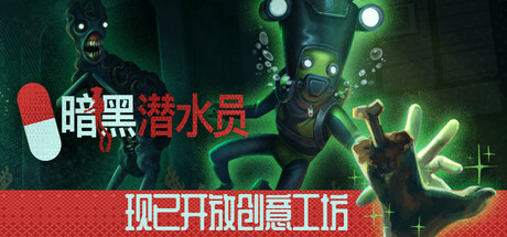 暗黑潜水员 v1.0.0 单机+联机(Murky Divers)免安装中文版