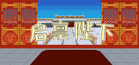 启禀陛下（Your Majesty）免安装中文版