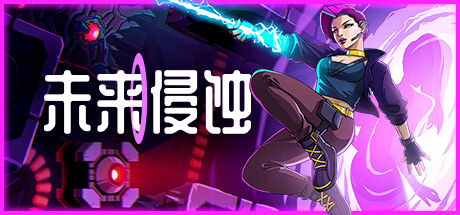 未来侵蚀 Build.14416640(Ingression)免安装中文版