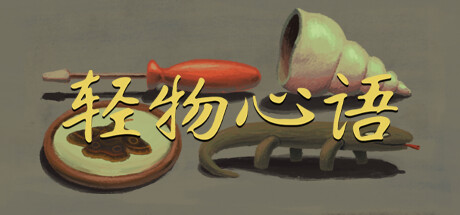 轻物心语 v1.0.0(Miniatures)免安装中文版