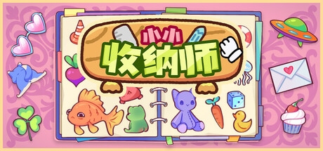 小小收纳师/ Cozy Organizer v1.1.1 免安装中文版