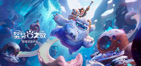 努努之歌 英雄联盟外传 Build.12711064(Song Of Nunu)免安装中文版