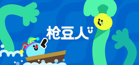 枪豆人/ Bang Bang Barrage /单机+联机   v1.0.8   免安装中文版
