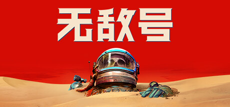 无敌号 v1.6(The Invincible)免安装中文版