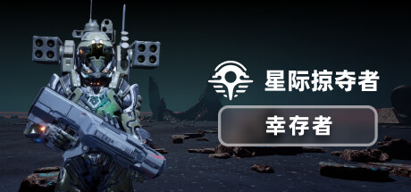 星际掠夺者 幸存者/Astro Looter Survivor Build 19751858 免安装中文版