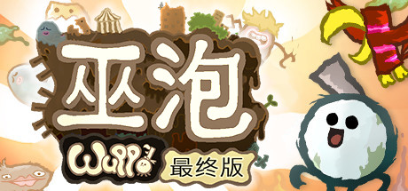 巫泡 v1.0.55 决定版(Wuppo: Definitive Edition)免安装中文版