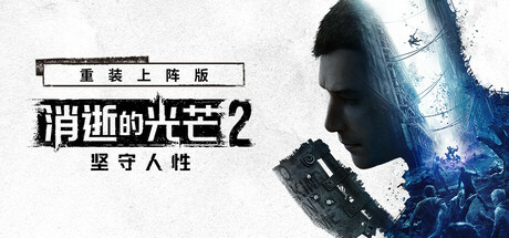 消逝的光芒2:人与仁之战 重装上阵版/ Dying Light 2 Stay Human/ 单机+联机 v1.25.2c 全DLC 送修改器+艾琳娜MOD 免安装中文版