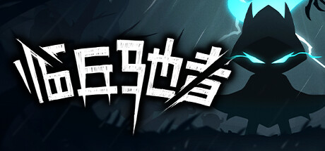 临兵驰者 Build.12089475(SpeedOverflow)免安装中文版