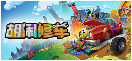 胡闹修车 v2.1.7.0 单机+联机(Manic Mechanics)免安装中文版