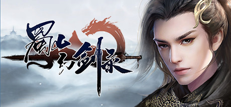 蜀山幻剑录/ Sword of Shushan v1.0.78 免安装中文版