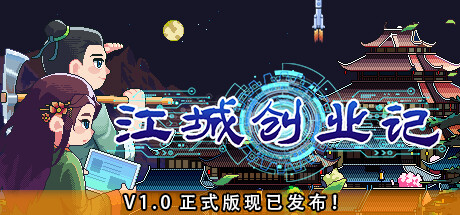 江城创业记/JiangCity v1.1.4.0924.1 免安装中文版