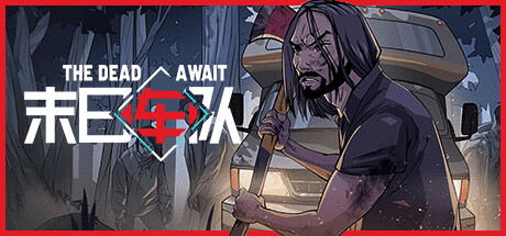 末日车队/The Dead Await Build.20202717 免安装中文版