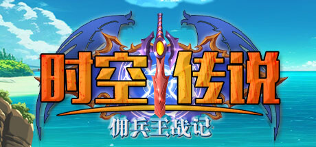 时空传说:佣兵王战记(Legendamu)免安装中文版