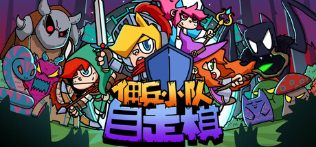 佣兵小队自走棋 v1.0.0(Mercenary Squad Auto Chess)免安装中文版