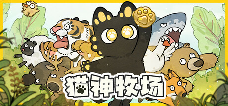 猫神牧场 v1.1.4.0(Cat God Ranch)免安装中文版