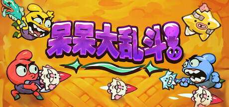 呆呆大乱斗 Build.18474787(Nubs! Arena)免安装中文版