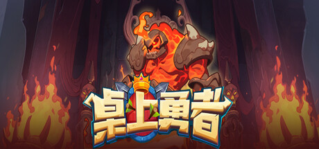 桌上勇者 v1.0(TABLETOP HERO)免安装中文版
