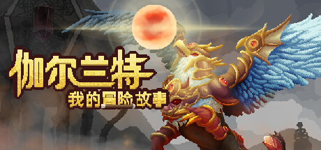 伽尔兰特:我的冒险故事 v1.1.0.11(Garlant MyStory)免安装中文版