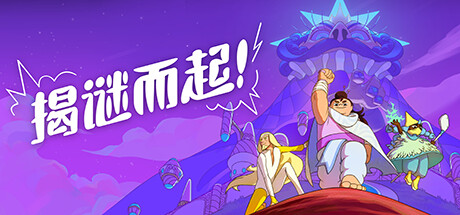 揭谜而起!v1.3.00(Let’s! Revolution!)免安装中文版