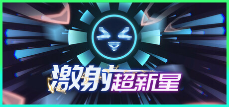激射超新星 Build.17994890(SHOOPER NOVA)免安装中文版