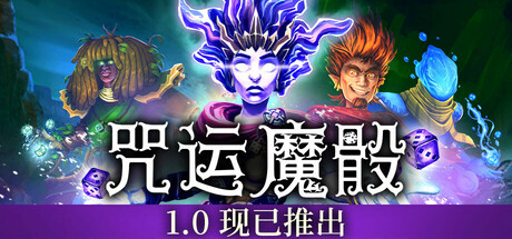 咒运魔骰/SpellRogue  v1.1.1  免安装中文版