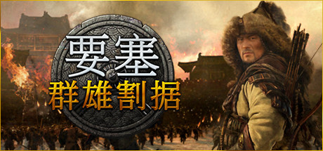 要塞:群雄割据