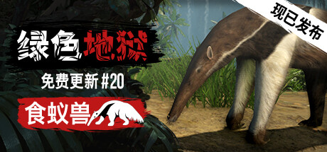 绿色地狱/ Green Hell /单机+联机 v2.9.4 免安装中文版