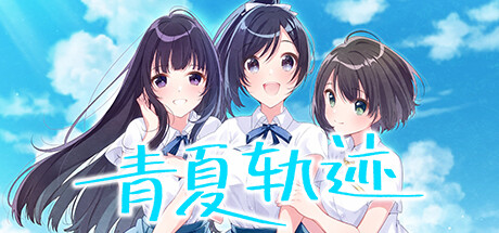 青夏轨迹 Build.11783789(Aonatsu Line)免安装中文版