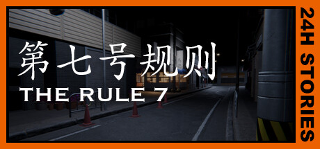 24小时故事:7条规则 v1.0(24H Stories: The Rule 7)免安装中文版