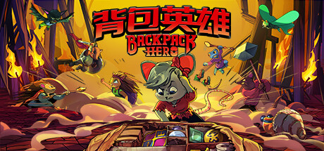 背包英雄 v20240908(Backpack Hero)免安装中文版