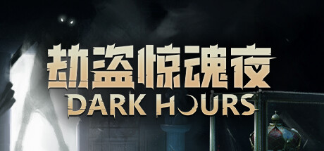 劫盗惊魂夜/ Dark Hours / 单机+联机 v1.0.23161 免安装中文版