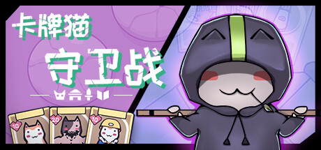 卡牌猫守卫战 v1.2.18(Cat Guardian)免安装中文版