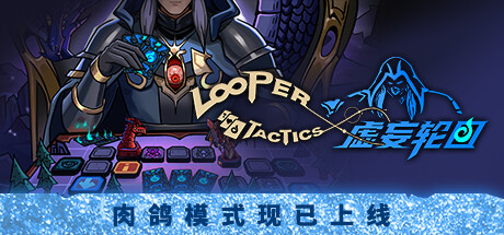 虚妄轮回 v1.4.5(Looper Tactics)免安装中文版